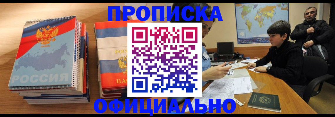 прописка в Богородске